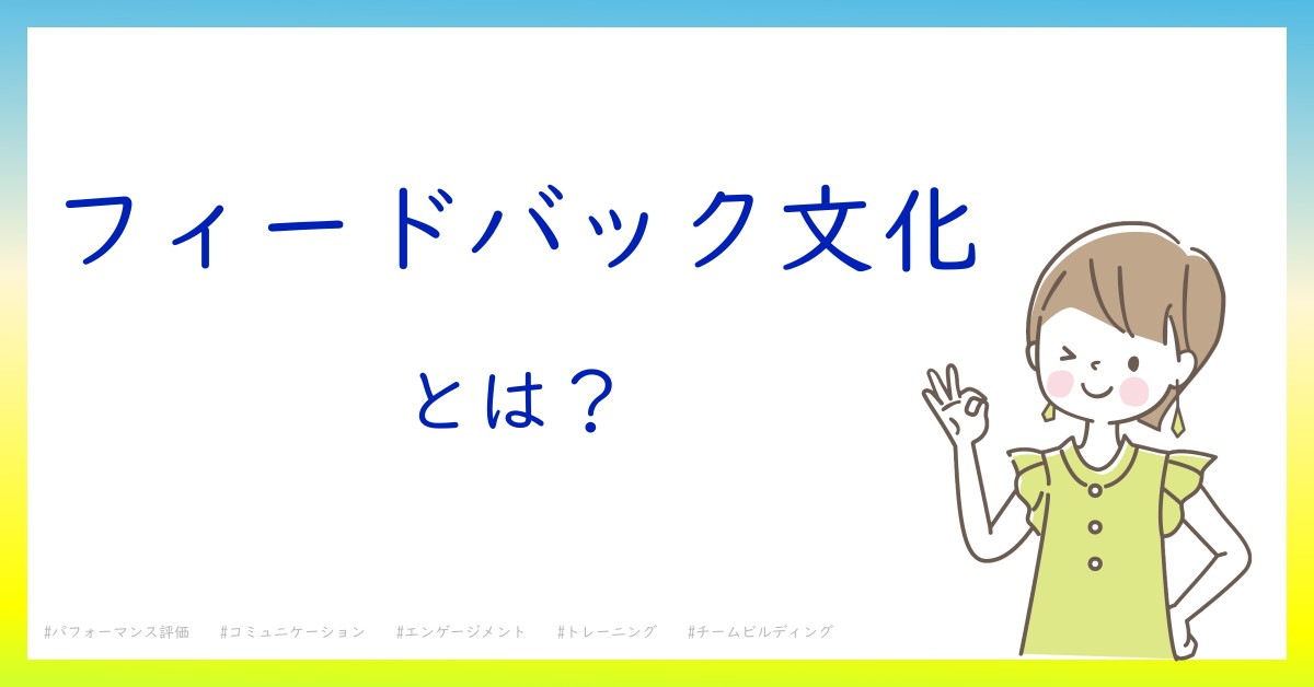 フィードバック文化とは！？今さら聞けない初心者がしっておくべきポイントをわかりやすく解説