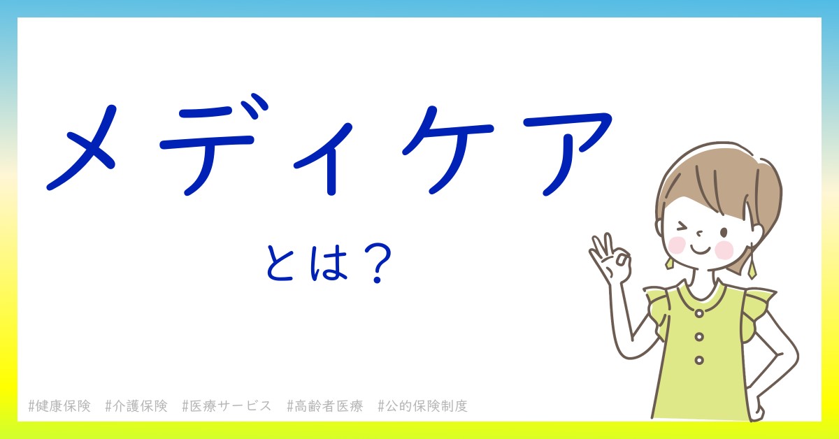 メディケアとは！？今さら聞けない初心者がしっておくべきポイントをわかりやすく解説