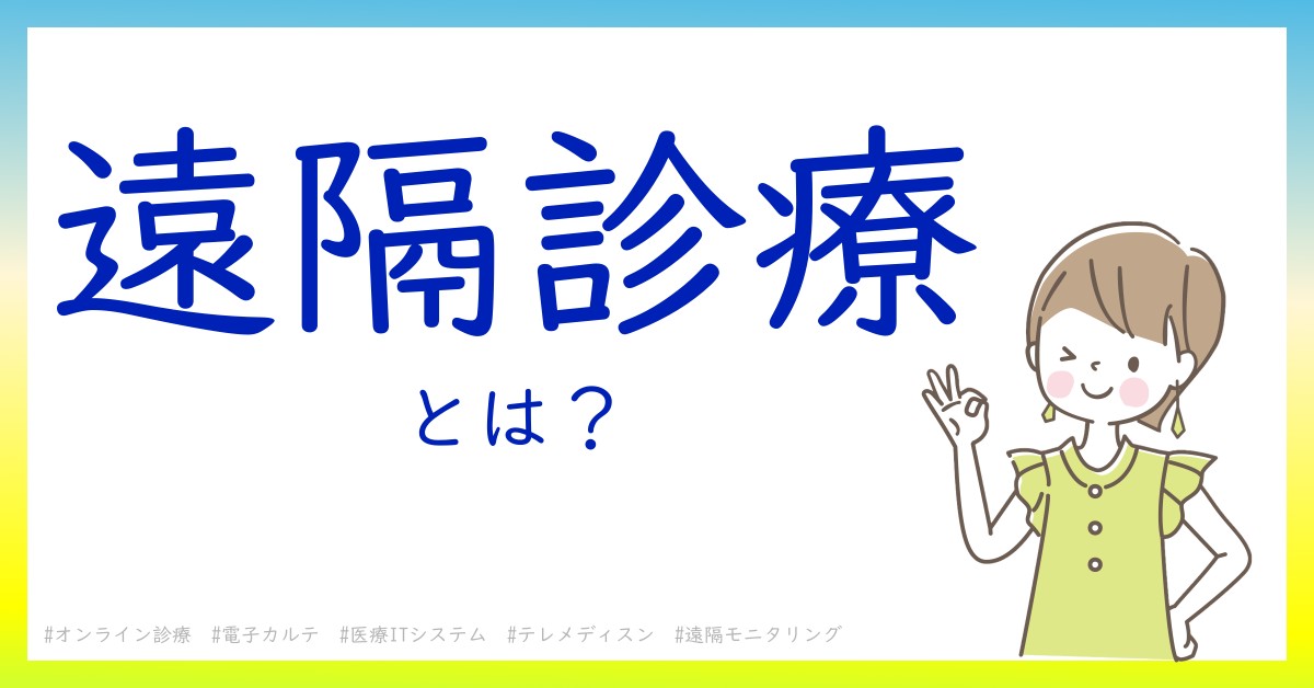 遠隔診療とは！？今さら聞けない初心者がしっておくべきポイントをわかりやすく解説