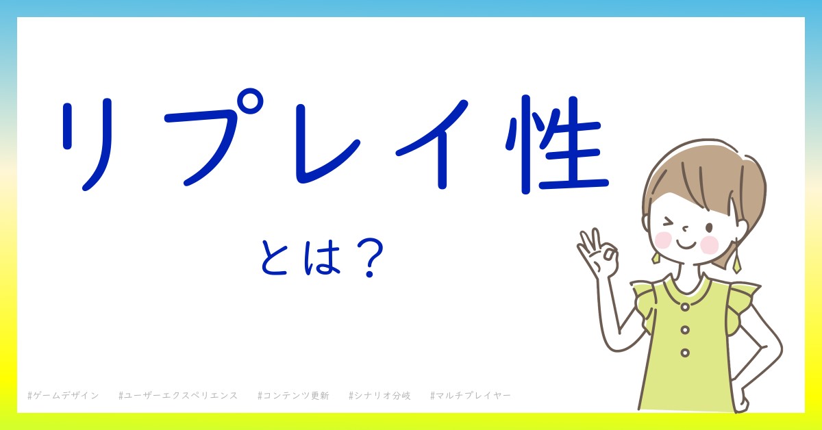 リプレイ性とは！？今さら聞けない初心者がしっておくべきポイントをわかりやすく解説