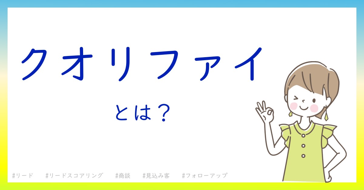 クオリファイとは！？今さら聞けない初心者がしっておくべきポイントをわかりやすく解説