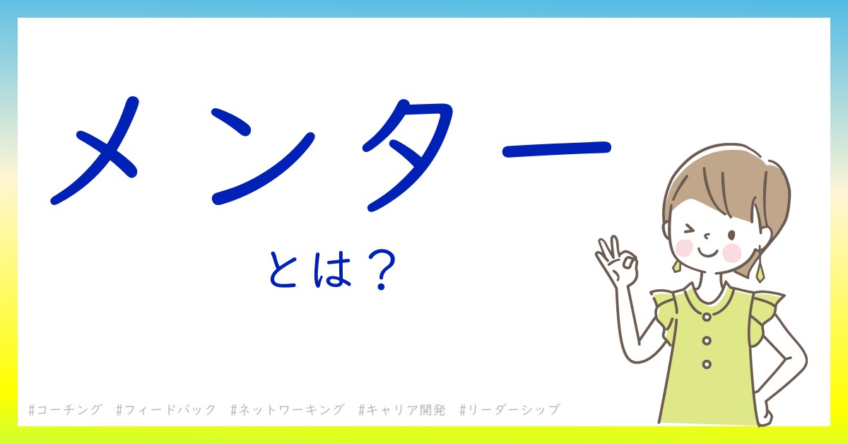 メンターとは！？今さら聞けない初心者がしっておくべきポイントをわかりやすく解説