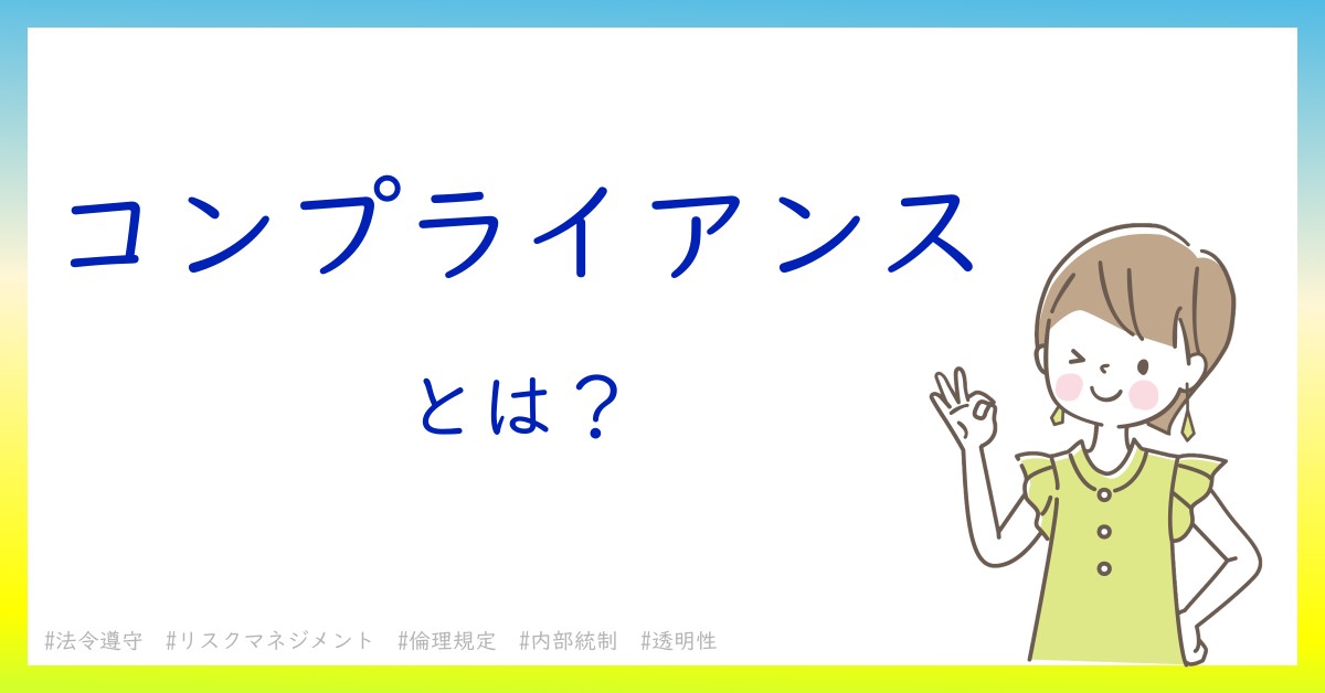 コンプライアンスとは！？今さら聞けない初心者がしっておくべきポイントをわかりやすく解説