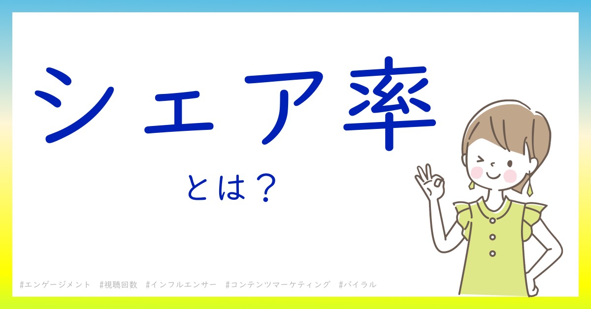 シェア率とは！？今さら聞けない初心者がしっておくべきポイントをわかりやすく解説