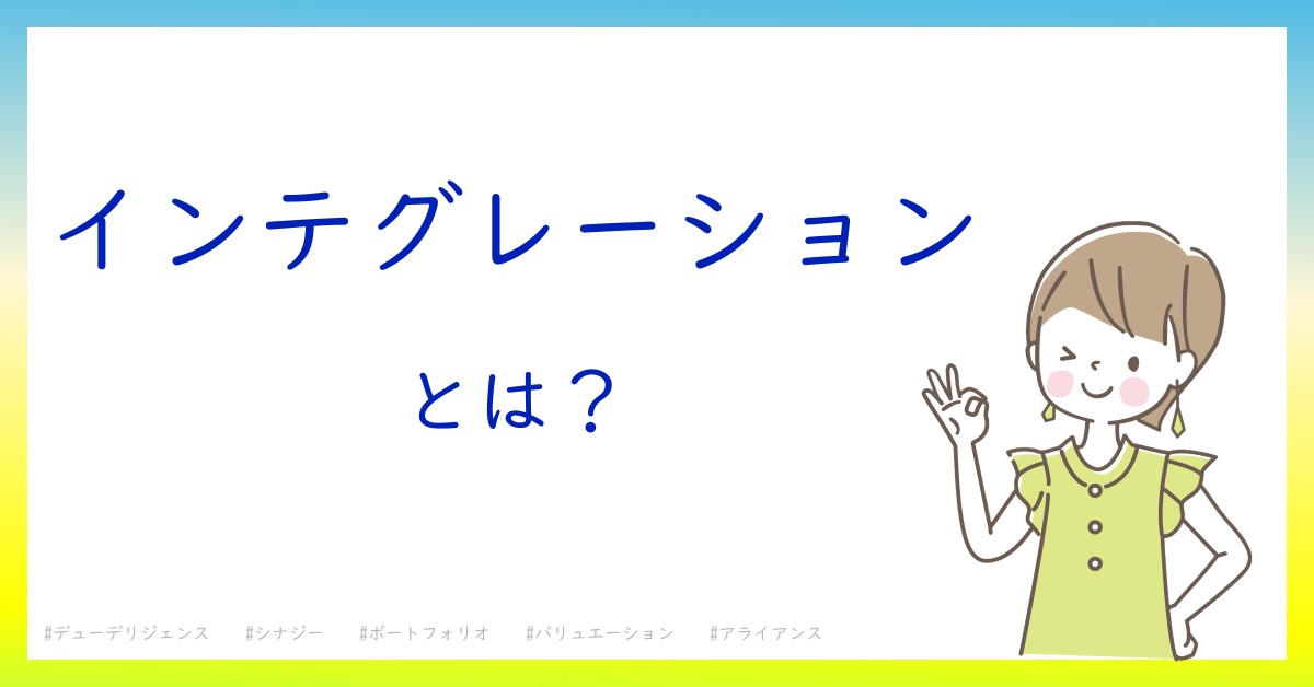 インテグレーションとは！？今さら聞けない初心者がしっておくべきポイントをわかりやすく解説