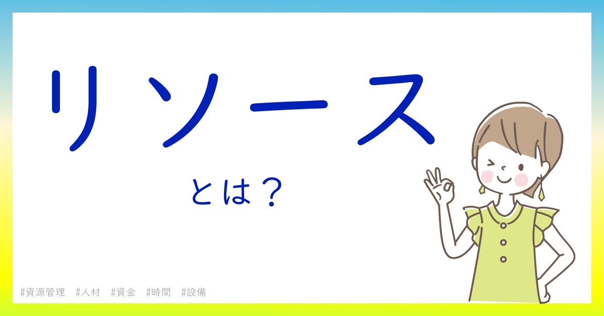 リソースとは！？今さら聞けない初心者がしっておくべきポイントをわかりやすく解説