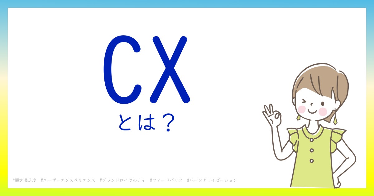 CXとは！？今さら聞けない初心者がしっておくべきポイントをわかりやすく解説