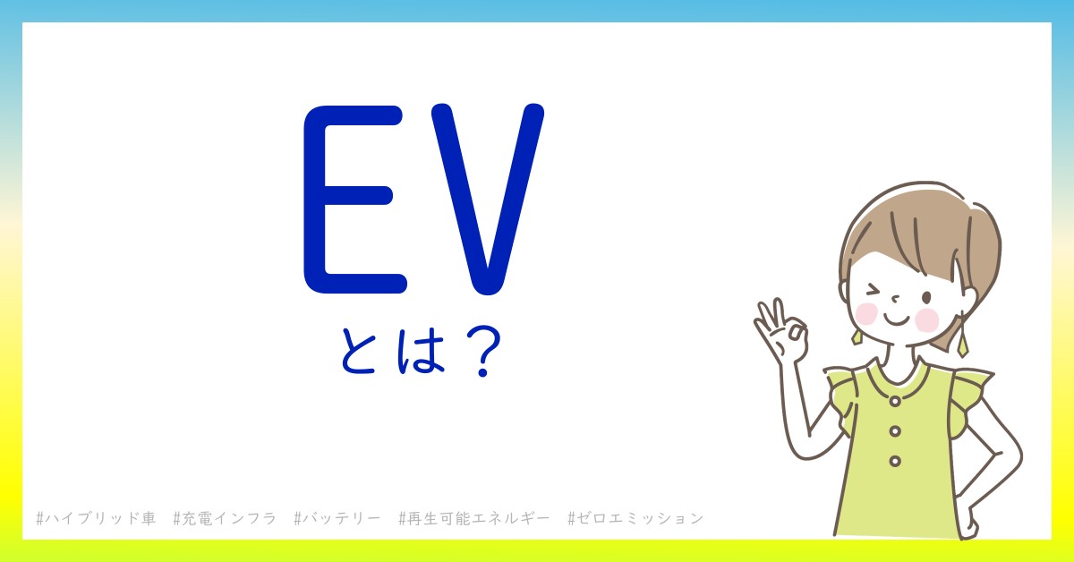 EVとは！？今さら聞けない初心者がしっておくべきポイントをわかりやすく解説