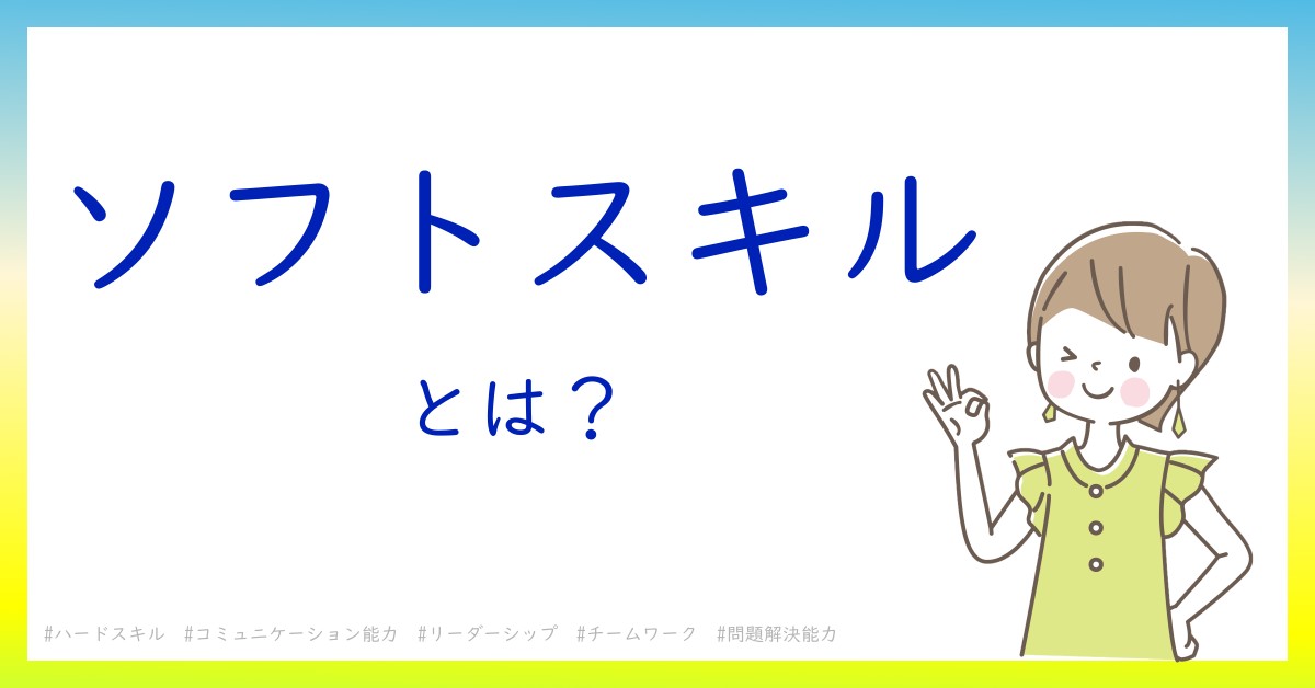 ソフトスキルとは！？今さら聞けない初心者がしっておくべきポイントをわかりやすく解説