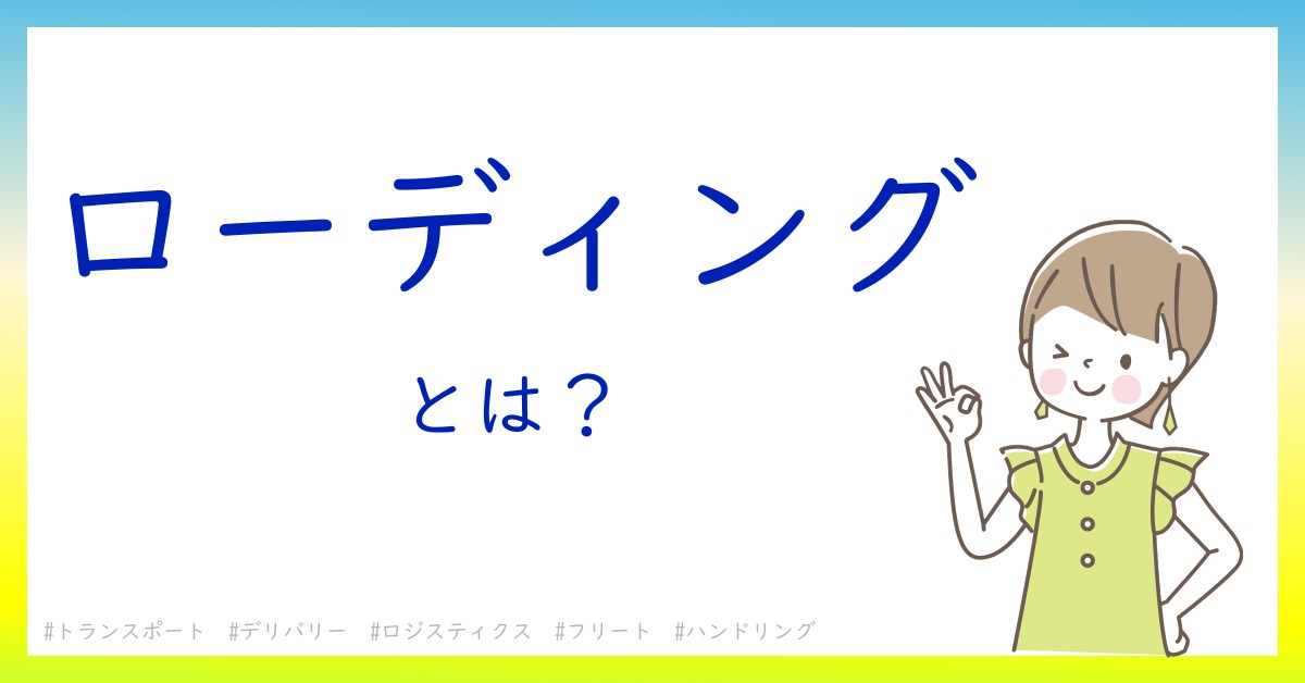 ローディングとは！？今さら聞けない初心者がしっておくべきポイントをわかりやすく解説