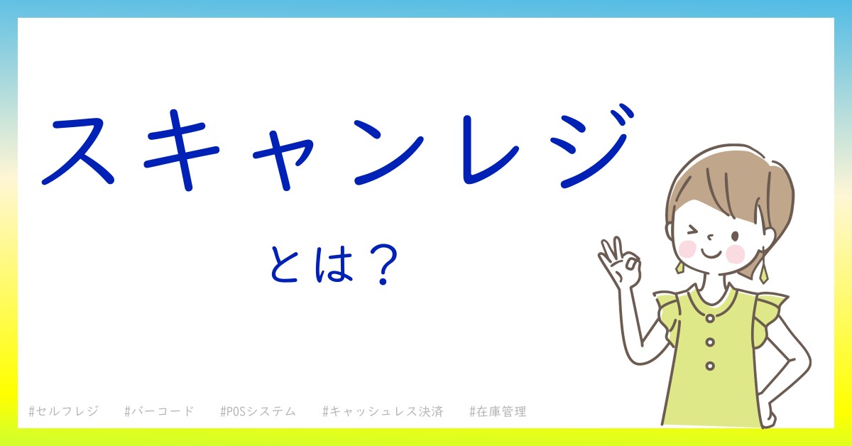 スキャンレジとは！？今さら聞けない初心者がしっておくべきポイントをわかりやすく解説