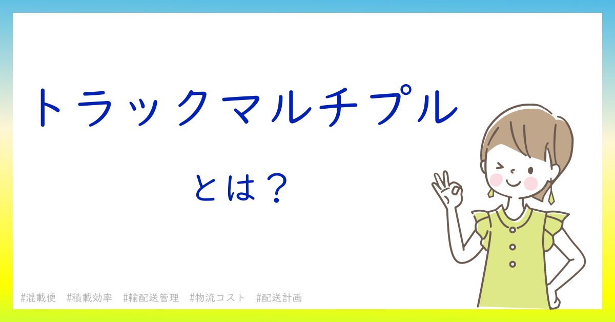 トラックマルチプルとは！？今さら聞けない初心者がしっておくべきポイントをわかりやすく解説