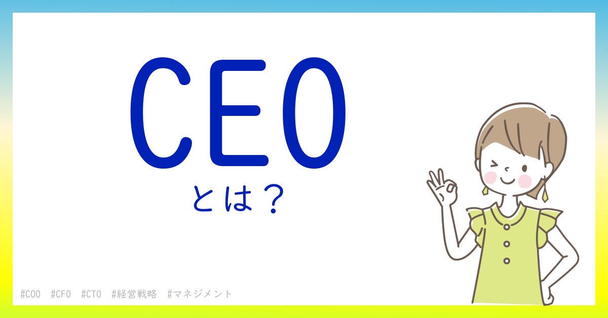 CEOとは！？今さら聞けない初心者がしっておくべきポイントをわかりやすく解説