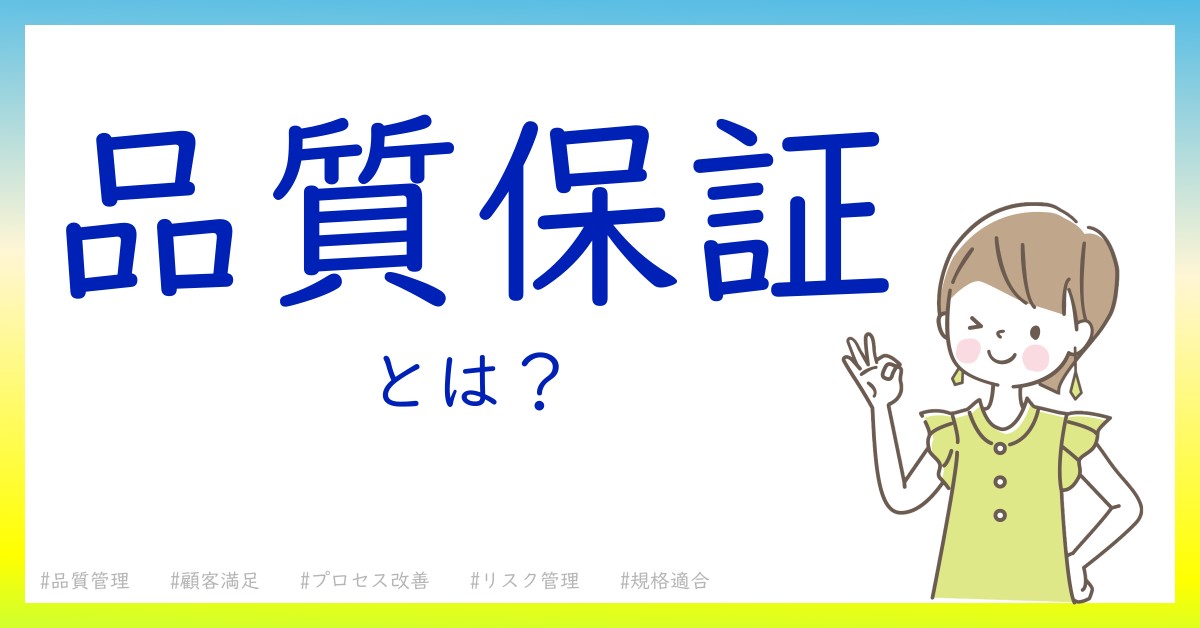 品質保証とは！？今さら聞けない初心者がしっておくべきポイントをわかりやすく解説