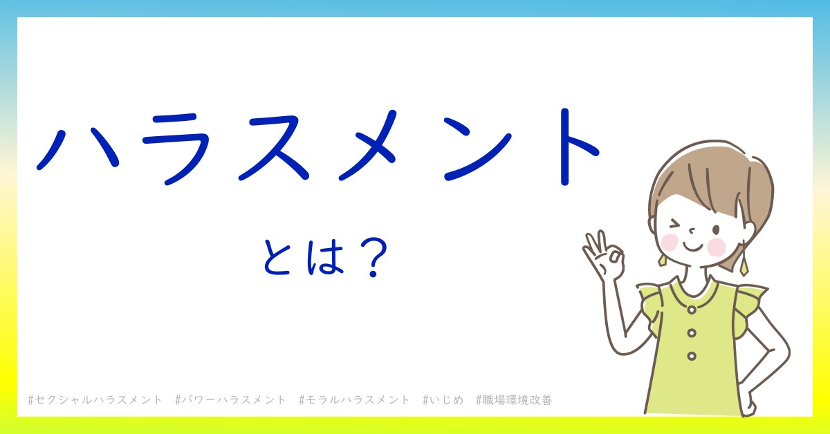 ハラスメントとは！？今さら聞けない初心者がしっておくべきポイントをわかりやすく解説