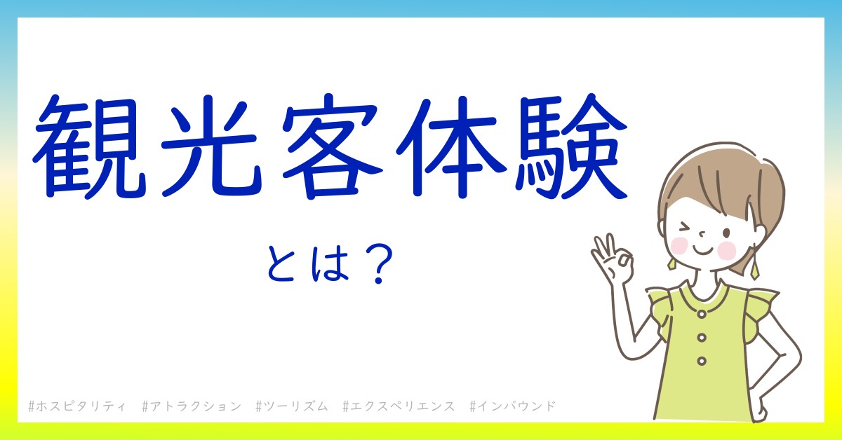 観光客体験とは！？今さら聞けない初心者がしっておくべきポイントをわかりやすく解説