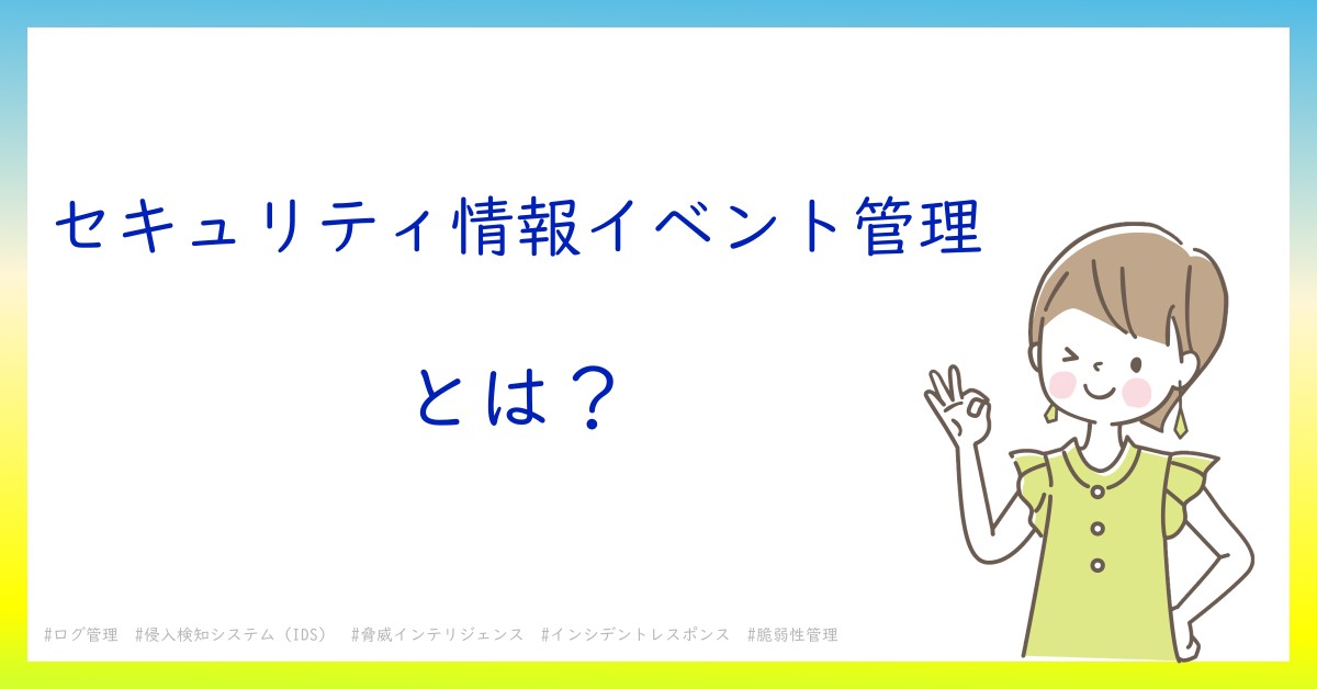 セキュリティ情報イベント管理とは！？今さら聞けない初心者がしっておくべきポイントをわかりやすく解説