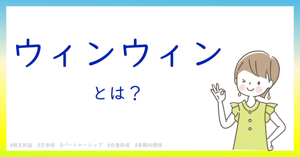 ウィンウィンとは！？今さら聞けない初心者がしっておくべきポイントをわかりやすく解説