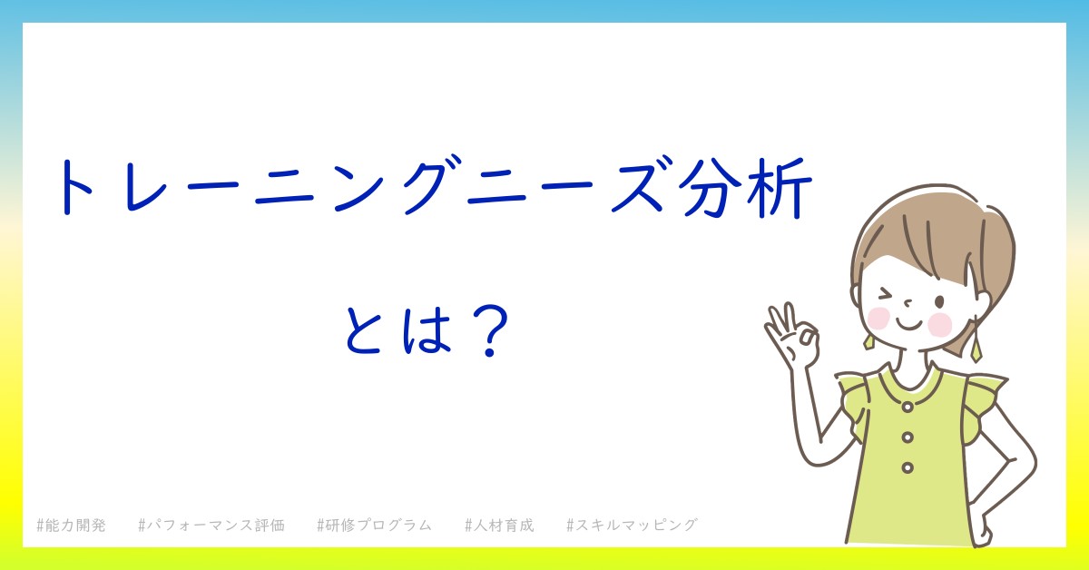 トレーニングニーズ分析とは！？今さら聞けない初心者がしっておくべきポイントをわかりやすく解説