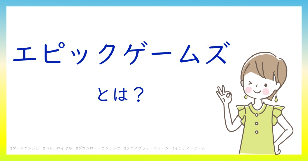 エピックゲームズとは！？今さら聞けない初心者がしっておくべきポイントをわかりやすく解説