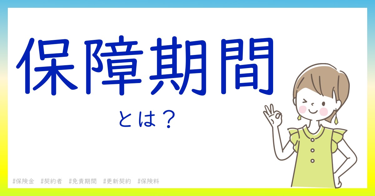 保障期間とは！？今さら聞けない初心者がしっておくべきポイントをわかりやすく解説