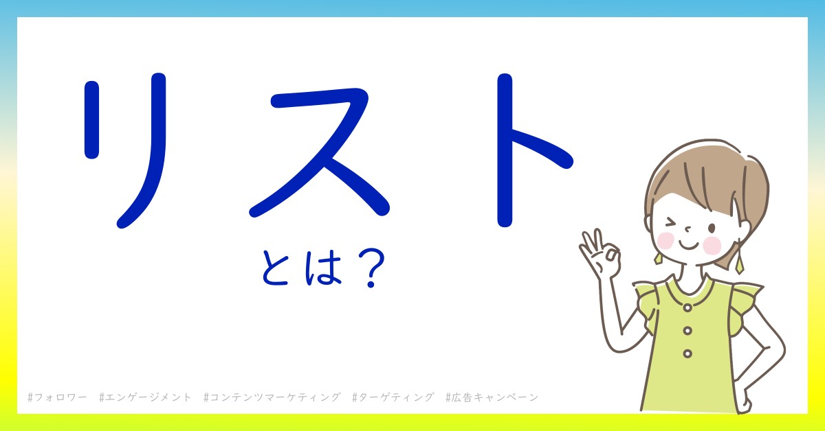 リストとは！？今さら聞けない初心者がしっておくべきポイントをわかりやすく解説