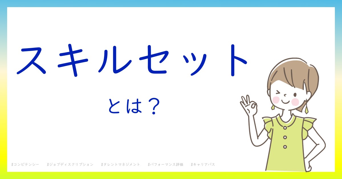 スキルセットとは！？今さら聞けない初心者がしっておくべきポイントをわかりやすく解説