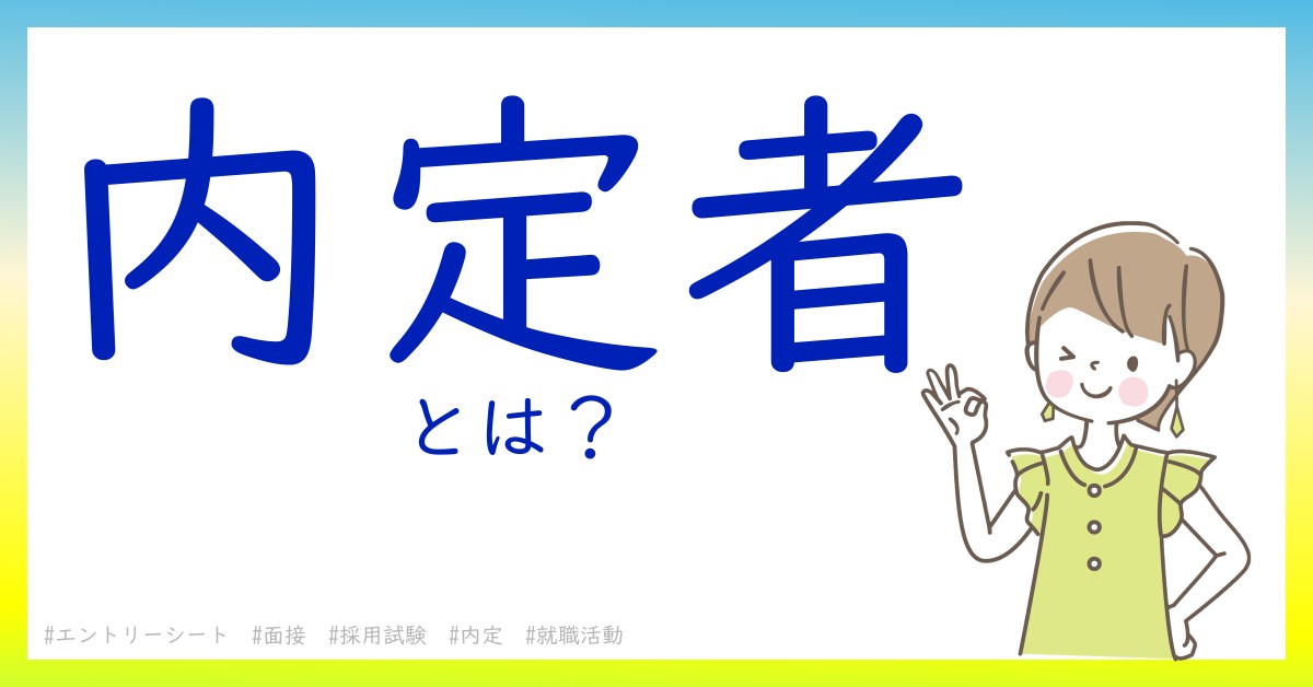 内定者とは！？今さら聞けない初心者がしっておくべきポイントをわかりやすく解説