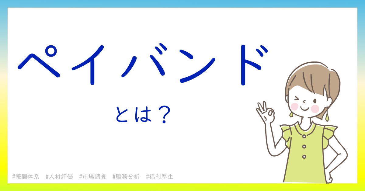 ペイバンドとは！？今さら聞けない初心者がしっておくべきポイントをわかりやすく解説