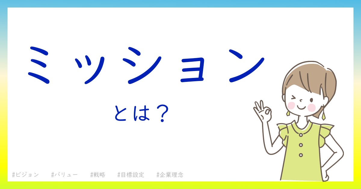 ミッションとは！？今さら聞けない初心者がしっておくべきポイントをわかりやすく解説