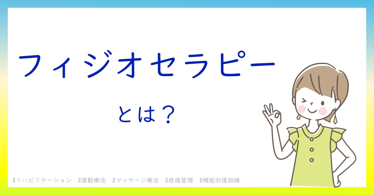 フィジオセラピーとは！？今さら聞けない初心者がしっておくべきポイントをわかりやすく解説