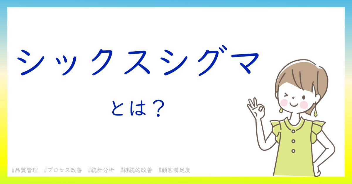 シックスシグマとは！？今さら聞けない初心者がしっておくべきポイントをわかりやすく解説