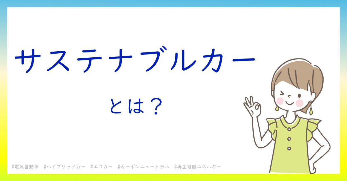 サステナブルカーとは！？今さら聞けない初心者がしっておくべきポイントをわかりやすく解説