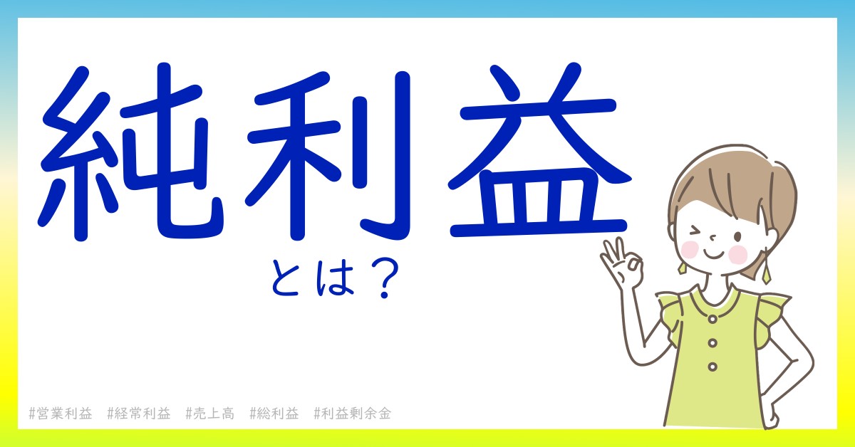 純利益とは！？今さら聞けない初心者がしっておくべきポイントをわかりやすく解説