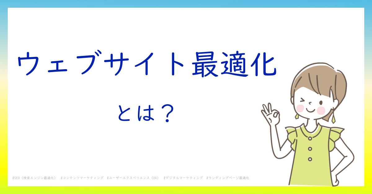 ウェブサイト最適化とは！？今さら聞けない初心者がしっておくべきポイントをわかりやすく解説