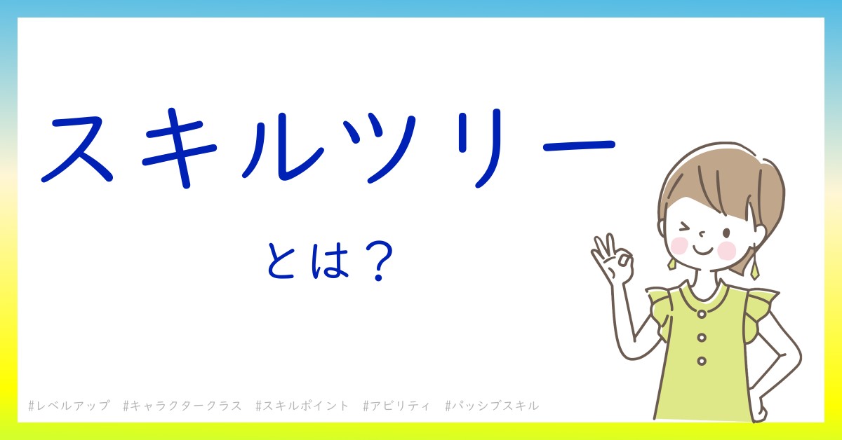 スキルツリーとは！？今さら聞けない初心者がしっておくべきポイントをわかりやすく解説