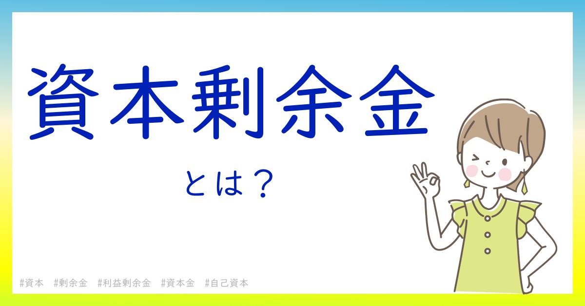 資本剰余金とは！？今さら聞けない初心者がしっておくべきポイントをわかりやすく解説