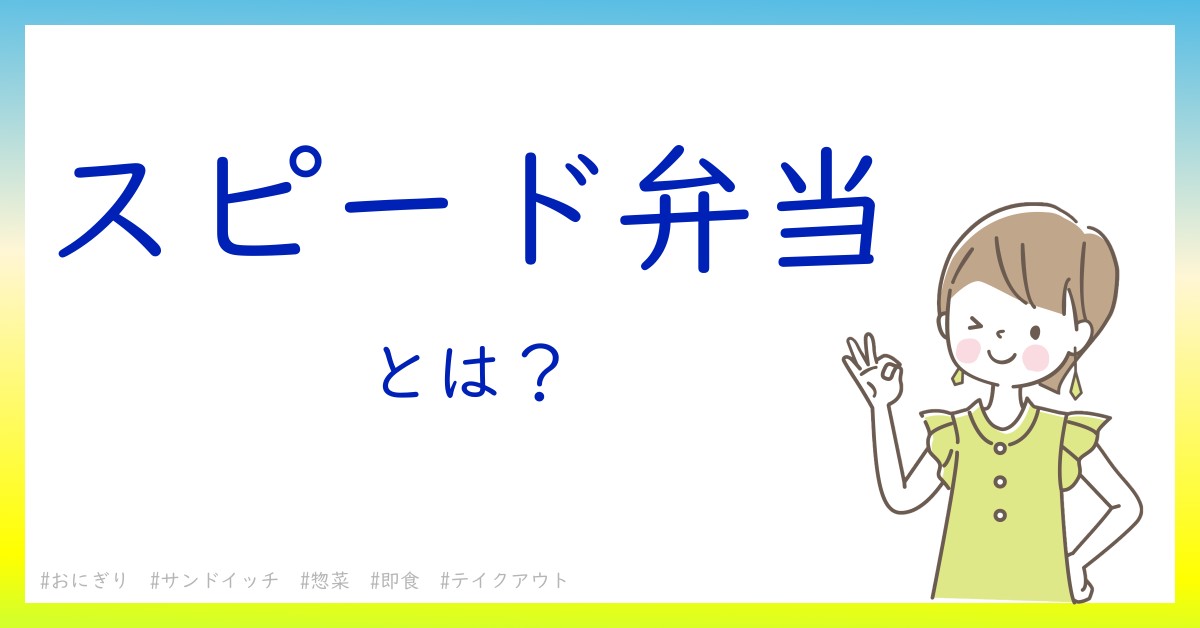 スピード弁当とは！？今さら聞けない初心者がしっておくべきポイントをわかりやすく解説