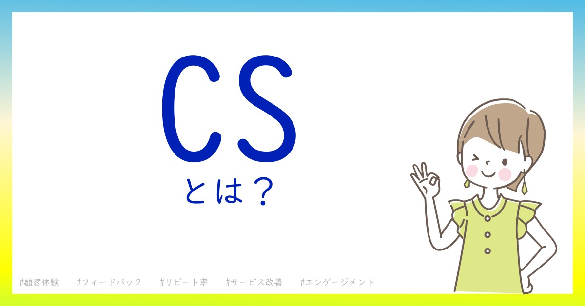 CSとは！？今さら聞けない初心者がしっておくべきポイントをわかりやすく解説