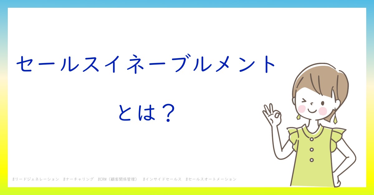 セールスイネーブルメントとは！？今さら聞けない初心者がしっておくべきポイントをわかりやすく解説