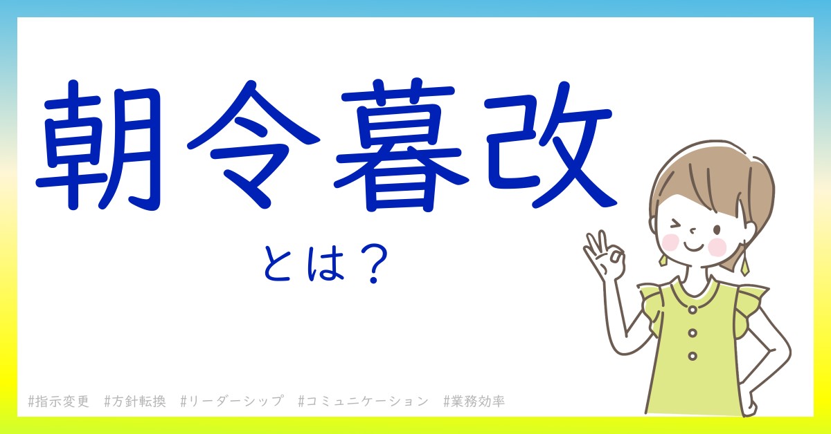 朝令暮改とは！？今さら聞けない初心者がしっておくべきポイントをわかりやすく解説