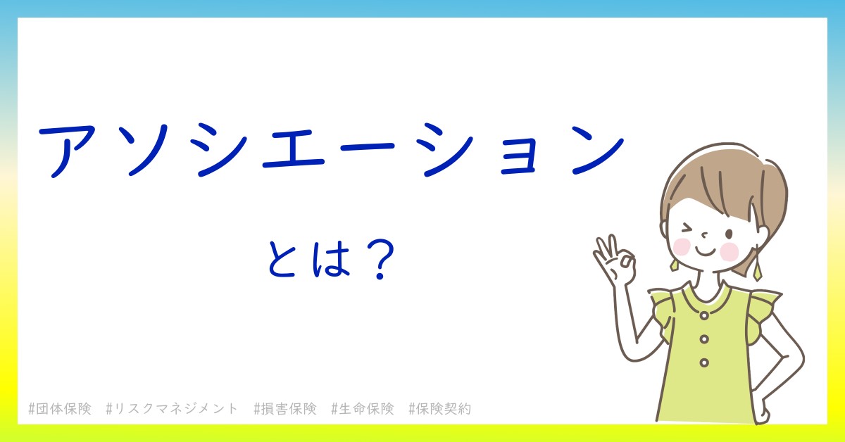 アソシエーションとは！？今さら聞けない初心者がしっておくべきポイントをわかりやすく解説