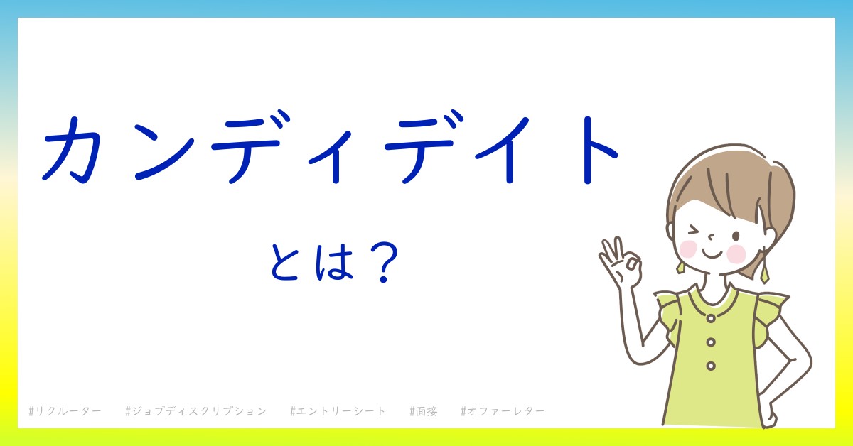 カンディデイトとは！？今さら聞けない初心者がしっておくべきポイントをわかりやすく解説