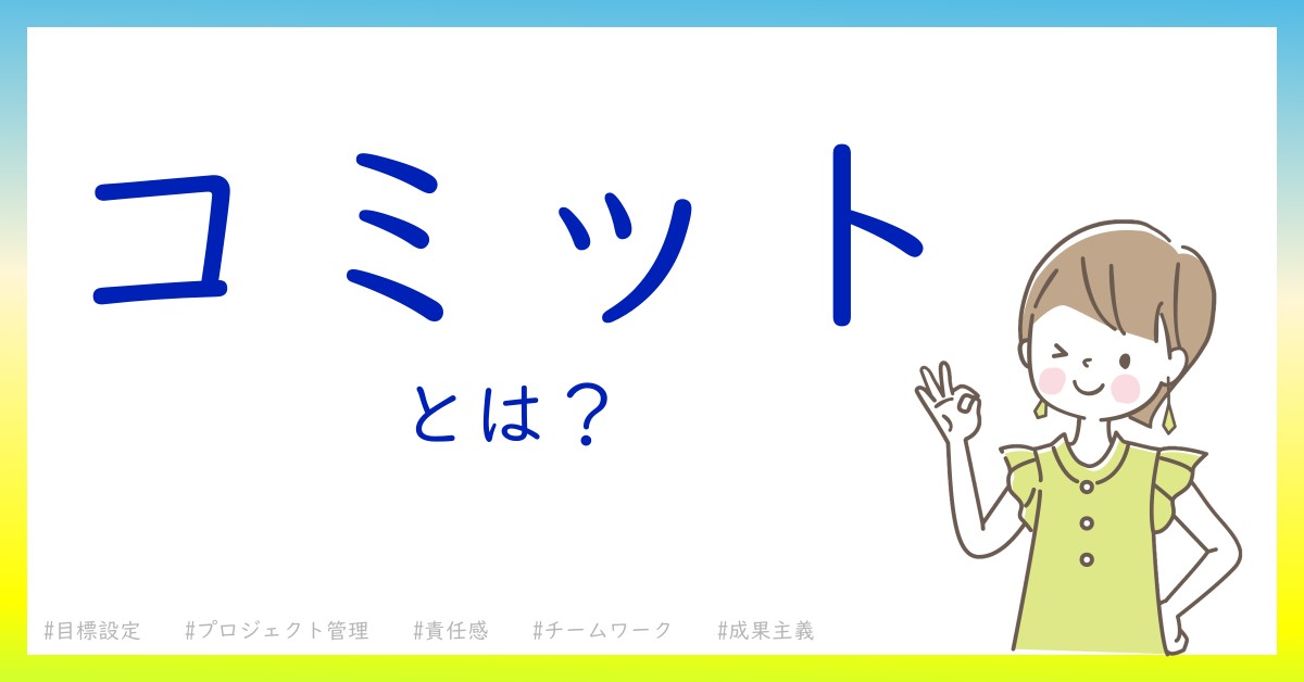 コミットとは！？今さら聞けない初心者がしっておくべきポイントをわかりやすく解説