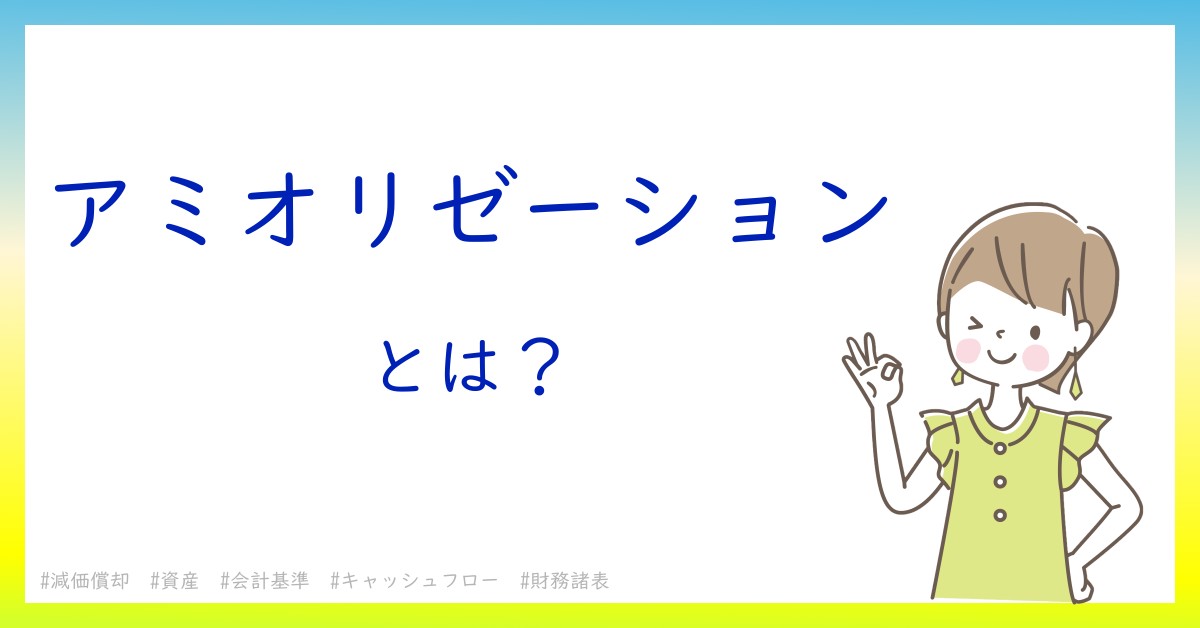 アミオリゼーションとは！？今さら聞けない初心者がしっておくべきポイントをわかりやすく解説