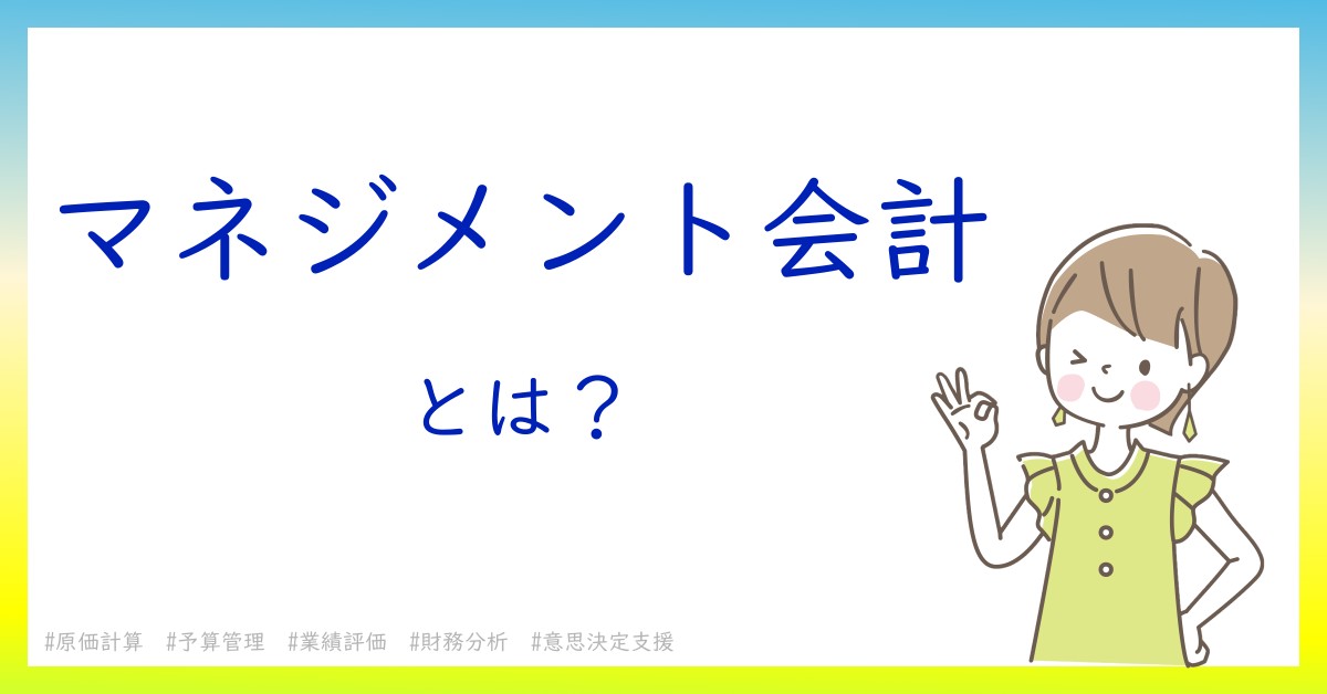マネジメント会計とは！？今さら聞けない初心者がしっておくべきポイントをわかりやすく解説