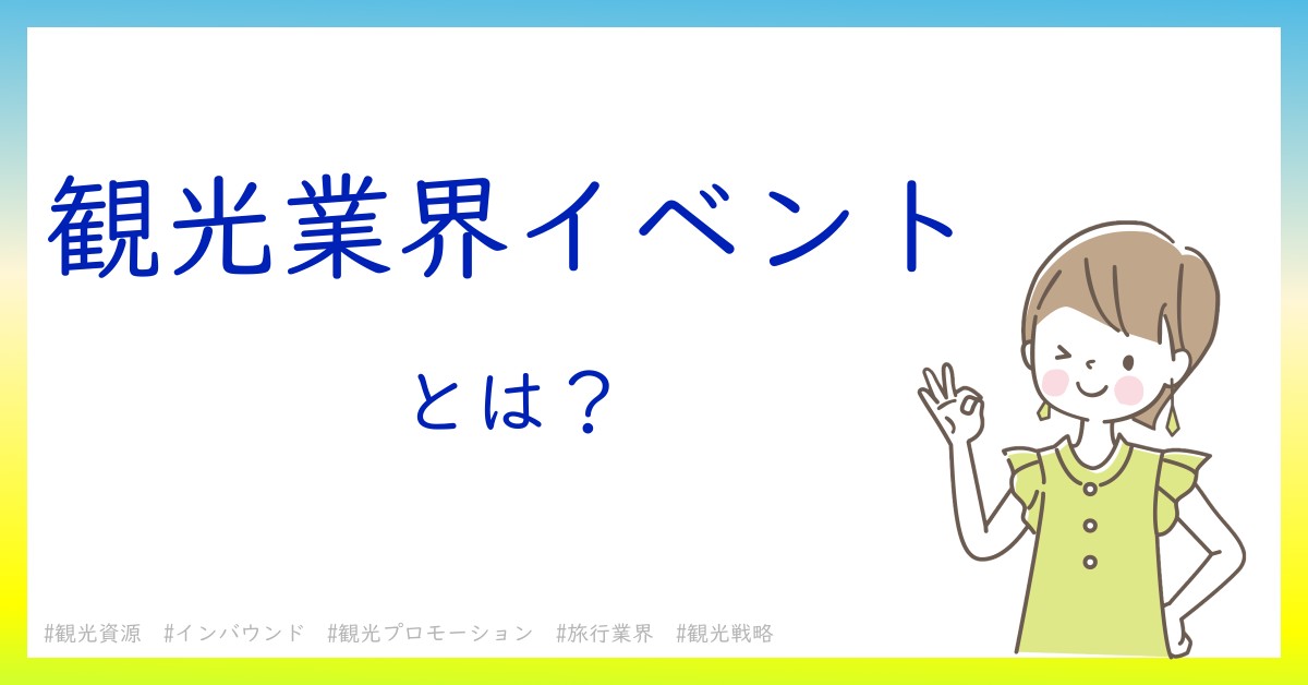 観光業界イベントとは！？今さら聞けない初心者がしっておくべきポイントをわかりやすく解説