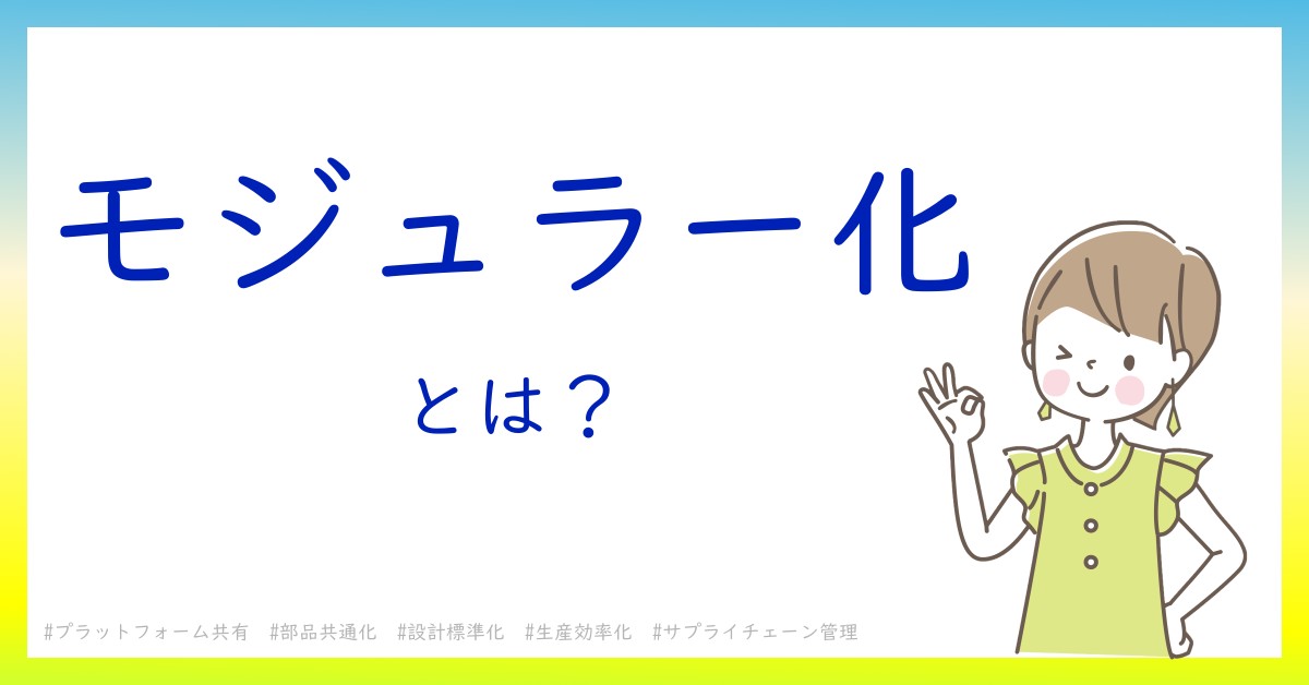 モジュラー化とは!?今さら聞けない初心者がしっておくべきポイントをわかりやすく解説 モジュラー化とは!?今さら聞けない初心者がしっておくべきポイントをわかりやすく解説