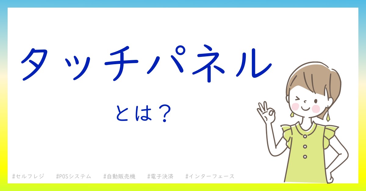 タッチパネルとは！？今さら聞けない初心者がしっておくべきポイントをわかりやすく解説