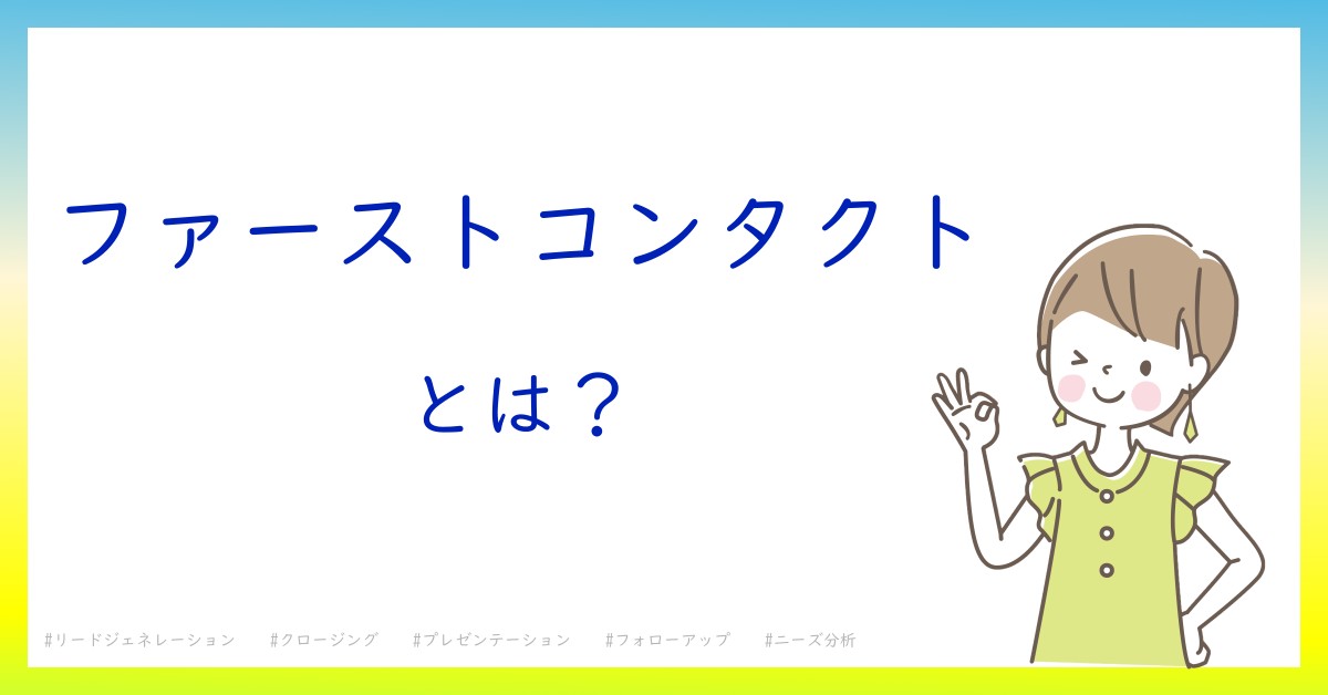 ファーストコンタクトとは！？今さら聞けない初心者がしっておくべきポイントをわかりやすく解説